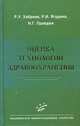 Оценка технологий здравоохранения, Р. У. Хабриев, Р. И. Ягудина, Н. Г. Правдюк 