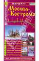 Маршрут "Москва-Кострома". Все достопримечательности. Путеводитель, 