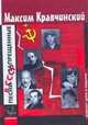 Песни запрещенные в СССР (+CD), Максим Кравчинский 