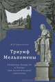 Триумф Мельпомены: Убийство Петра III в Ропше как политический спектакль / М.А. Крючкова. - ил., Крючкова Мария Александровна 