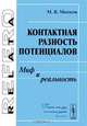 Контактная разность потенциалов. Миф и реальность, М. В. Матосов 