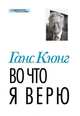 Во что я верю, Ганс Кюнг 