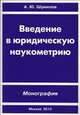 Введение в юридическую наукометрию, Шумилов А.Ю. 