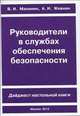 Руководители в службах обеспечения безопасности, Махинин И. 