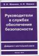 Руководители в службах обеспечения безопасности, Махинин И. 