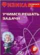 Физика. 7 класс. Учимся решать задачи. Готовимся к ГИА, Антонина Лукьянова 