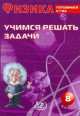 Физика. 8 класс. Учимся решать задачи. Готовимся к ГИА, Антонина Лукьянова 
