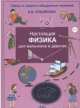 Настоящая физика для мальчиков и девочек, Антонина Лукьянова 