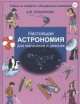 Настоящая астрономия для мальчиков и девочек, Антонина Лукьянова 