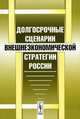 Долгосрочные сценарии внешнеэкономической стратегии России, Ситарян С.А. (Ред.) 
