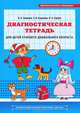 Диагностическая тетрадь для детей старшего дошкольного возраста. Образовательная область "Коммуникация"., О. Н. Сомкова, З. В. Бадакова, Н. А. Сорока 