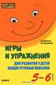 Игры и упражнения для развития у детей общих речевых навыков. 5-6 лет, Г. А. Османова, Л. А. Позднякова 
