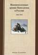 Военнопленные армии Наполеона в России. 1806-1814. Мемуары. Исследования, Попов А. И., Миловидов Борис, Бессонов В. А. 