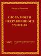 Слова моего несравненного учителя, Патрул Ринпоче 