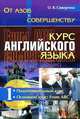 От азов к совершенству. Курс английского языка. Подготовительный курс. Основной курс. Часть 1 - 3 изд., О. В. Сивергина 