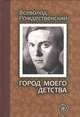 Город моего детства, Всеволод Рождественский 