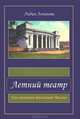 Летний театр. Его называли филиалом Малого, Лидия Логинова 