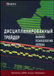 Дисциплинированный трейдер. Бизнес-психология успеха, Даглас М. 