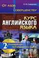 От азов к совершенству. Курс английского языка. Часть 2. Основной курс. To Comprehensive English, О. В. Сивергина 