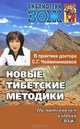 Новые тибетские методики в практике доктора С. Г. Чойжинимаевой, Чойжинимаева Светлана Галсановна 