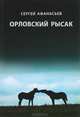 Орловский рысак, Сергей Афанасьев 