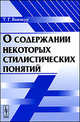О содержании некоторых стилистических понятий - 2 изд., Т. Г. Винокур 