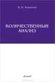 Количественный анализ, В. Н. Алексеев 