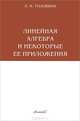 Линейная алгебра и некоторые ее приложения, Л. И. Головина 