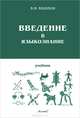 Введение в языкознание. Учебник, Виталий Кодухов 