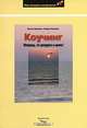 Коучинг. Вперед, от ресурса к цели!, Вернер Зиммерль, Клаудиа Зиммерль 
