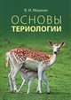 Основы териологии. Учебное пособие. Гриф УМО по классическому университетскому образованию, Машкин Виктор Иванович 