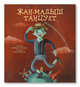 Жан-малыш танцует. Французские народные песенки, Яснов М. 