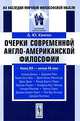 Очерки современной англо-американской философии - 2 изд., Д. Ю. Квитко 