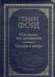 Моя жизнь, мои достижения. Сегодня и завтра (подарочное издание), Генри Форд 