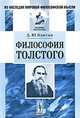 Философия Толстого - 3 изд., Д. Ю. Квитко 