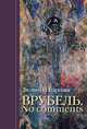 Врубель. No comments, Людмила Барсова 