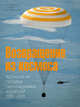 Возвращение из космоса. Хронология посадок пилотируемых кораблей. 1961-2011. Фотоальбом, Афанасьев Игорь Борисович, Глушко Александр Валентинович, Желтоногин Ю. М. 
