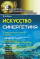 Искусство и синергетика. Учебное пособие - 2 изд., И. А. Евин 