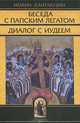 Беседа с папским легатом. Диалог с иудеем и другие сочинения - 3 изд., Кантакузин Иоанн 