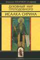 Духовный мир преподобного Исаака Сирина, Епископ Венский и Австрийский Иларион (Алфеев) 