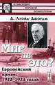 Мир ли это? Европейский кризис 1922 - 1923 годов - 2 изд., Ллойд-Джордж Д. 