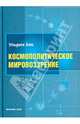 Космополитическое мировоззрение, Ульрих Бек 