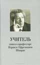 Учитель. Книга о профессоре Израиле Ефремовиче Шварце, 