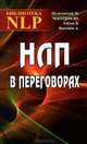 НЛП в переговорах, Пелехатый Михаил М., Чекчурин Юрий А., Габов В. В., Васенев А. В. 