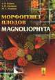 Морфогенез плодов Magnoliophyta, А. В. Бобров, А. П. Меликян, М. С. Романов 