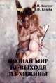 Познай мир не выходя из хижины, Р. И. Томчук, А. Ф. Кулеба 