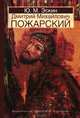 Пожарский Дмитрий Михайлович, Эскин Юрий Моисеевич 