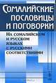 Сомалийские пословицы и поговорки. На сомалийском и русском языках с русскими соответствиями - 2 изд., Капчиц Г.Л. 