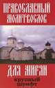 Православный молитвослов для мирян (крупный шрифт), 