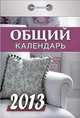 Календарь отрывной "Общий" 2013, 